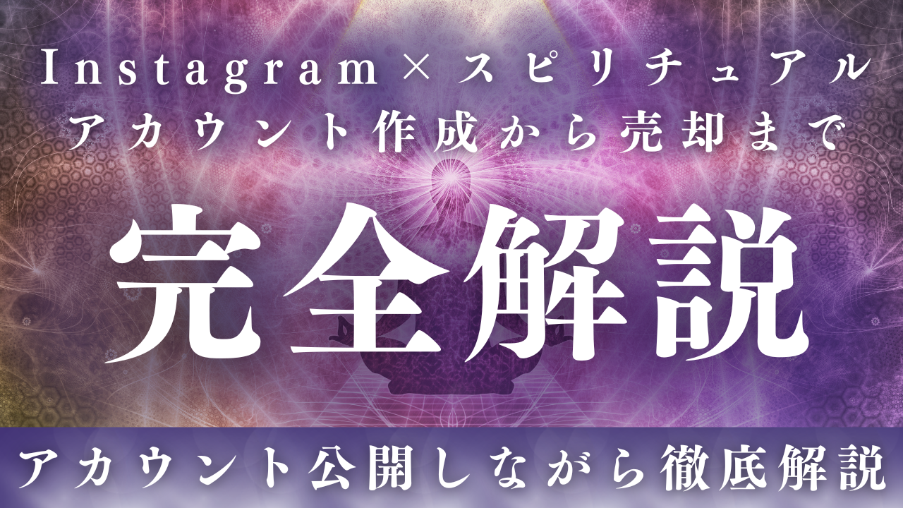 フル外注でインスタでスピ系アカウント作って売却までを完全解説【アカウント名公開】 | しろねこポータル